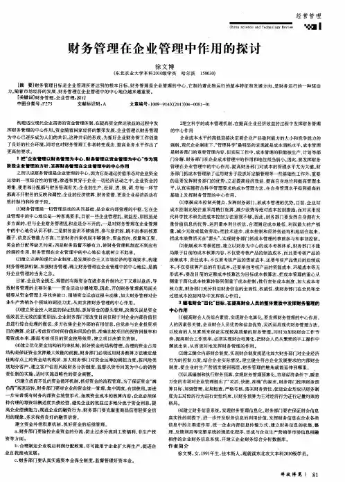财务管理在企业管理中作用的探讨
