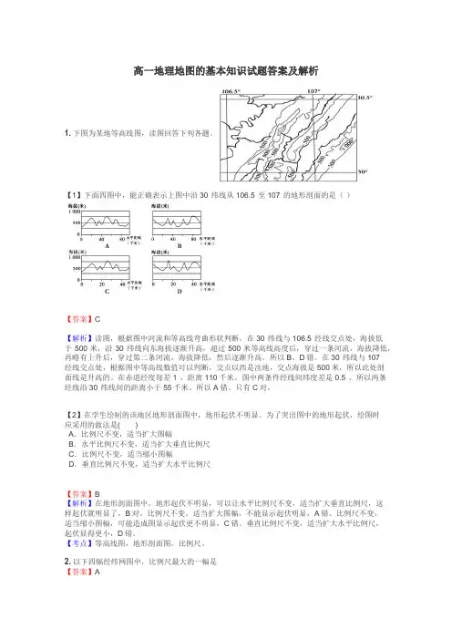 高一地理地图的基本知识试题答案及解析
