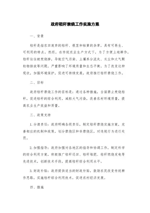 政府秸秆禁烧工作实施方案