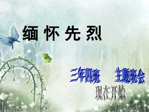 缅怀先烈主题班会PPT课件