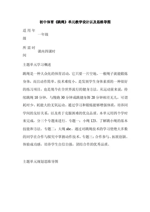 初中体育《跳绳》单元教学设计以及思维导图