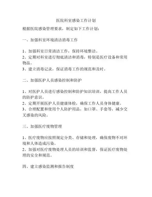 医院科室感染工作计划