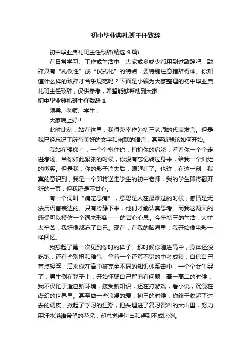 初中毕业典礼班主任致辞（精选9篇）