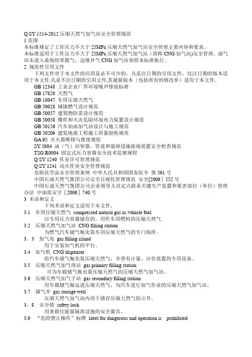 QSY 1514-2012压缩天然气加气站安全管理规范