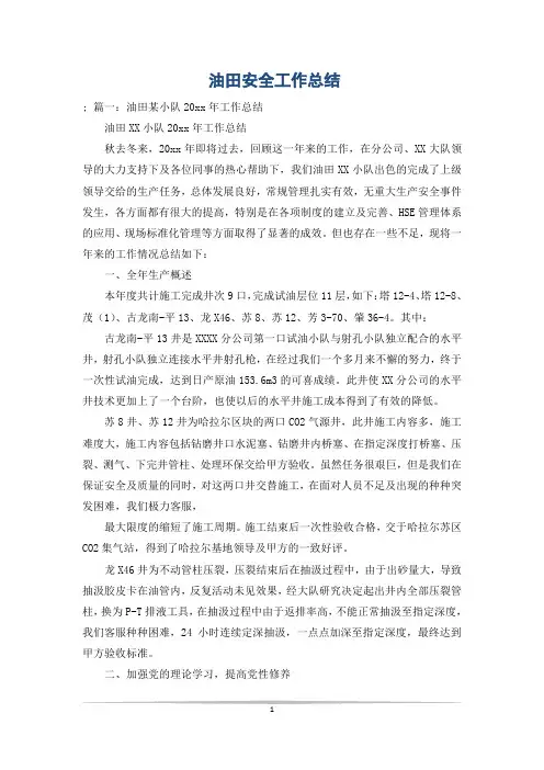 油田安全工作总结