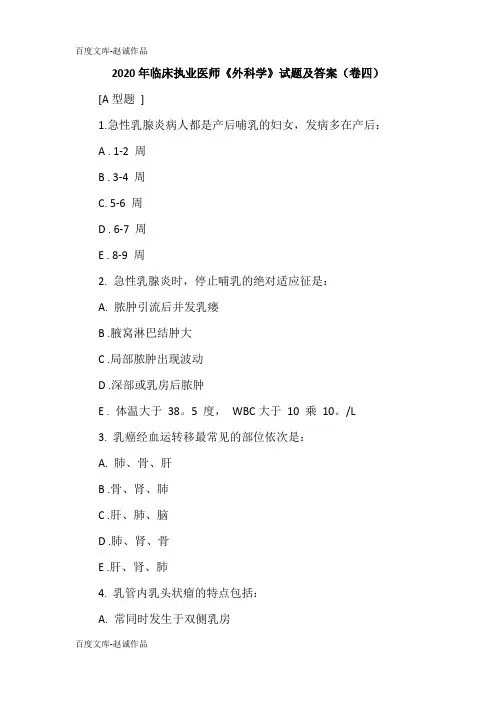 2020年临床执业医师《外科学》试题及答案(卷四)