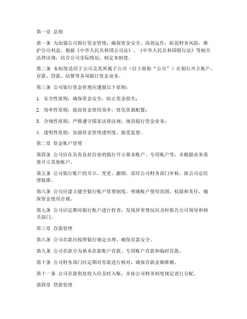 公司银行资金管理制度