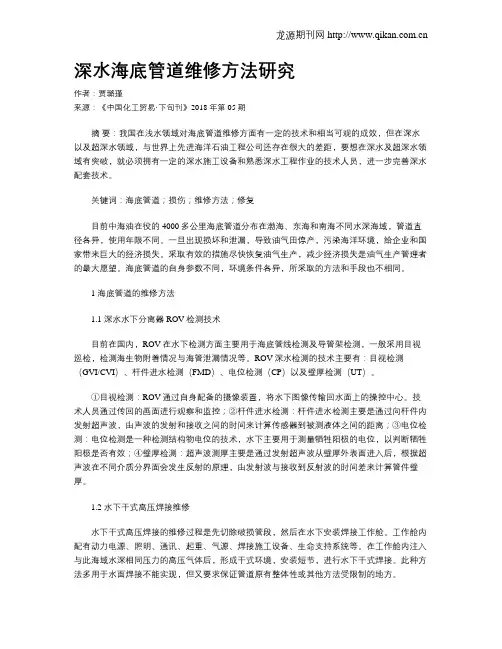 深水海底管道维修方法研究