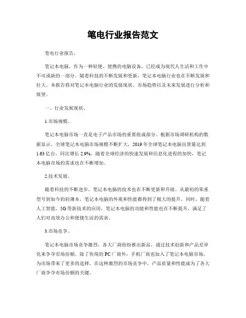 笔电行业报告范文