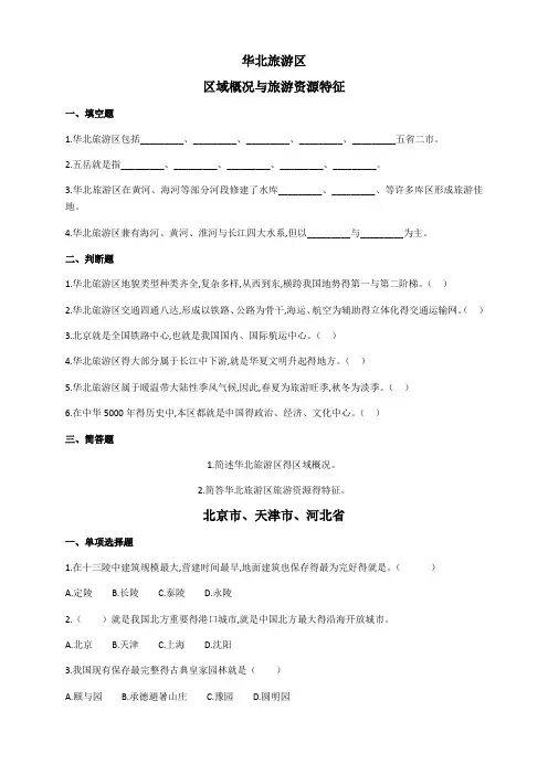 华北旅游区练习题