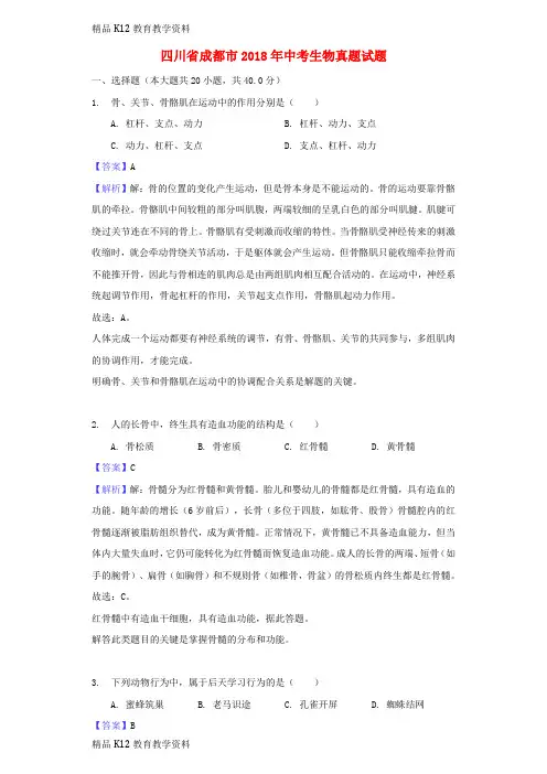 【配套K12】[学习]四川省成都市2018年中考生物真题试题(含解析)