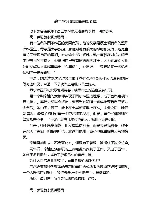 高二学习励志演讲稿3篇