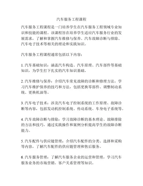汽车服务工程课程