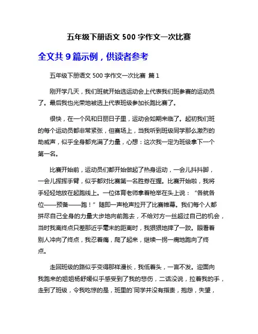 五年级下册语文500字作文一次比赛