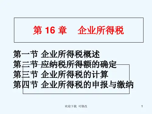 企业所得税专业课件