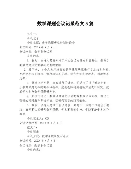 数学课题会议记录范文5篇