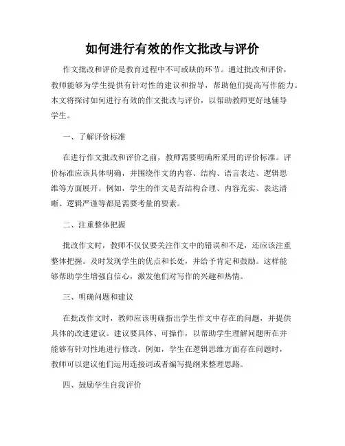 如何进行有效的作文批改与评价
