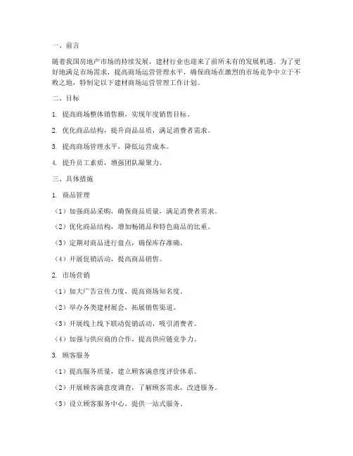 建材商场运营管理工作计划