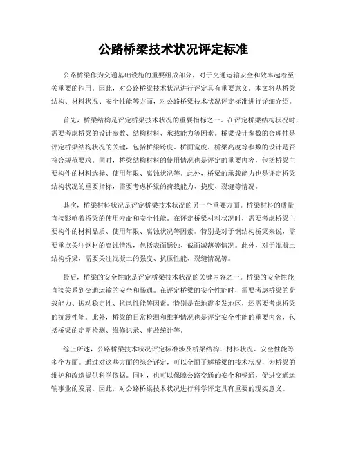 公路桥梁技术状况评定标准