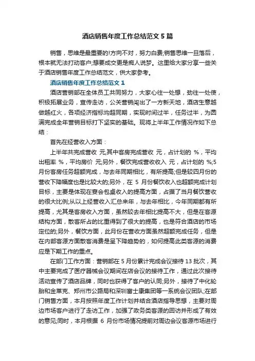 酒店销售年度工作总结范文5篇