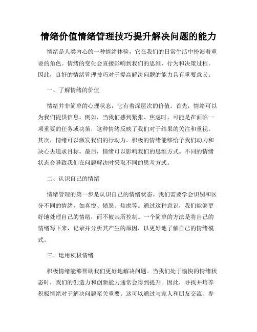 情绪价值情绪管理技巧提升解决问题的能力