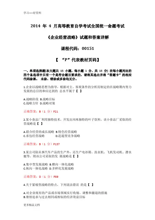2014年4月全国自考《企业经营战略》试题及答案详解教学教材