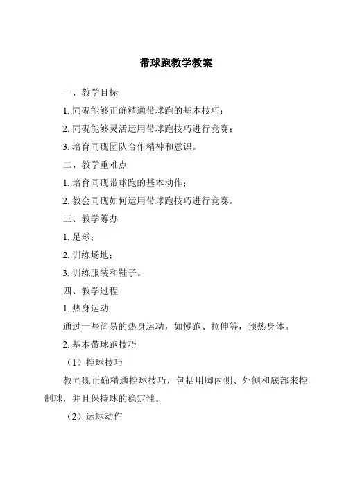 带球跑教学教案