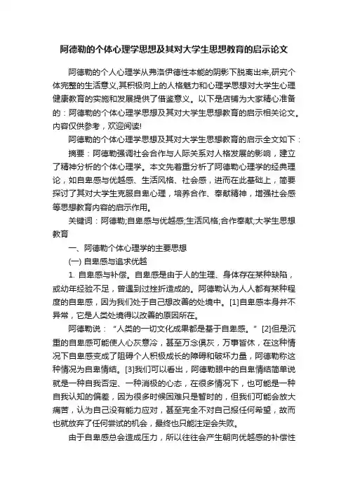 阿德勒的个体心理学思想及其对大学生思想教育的启示论文