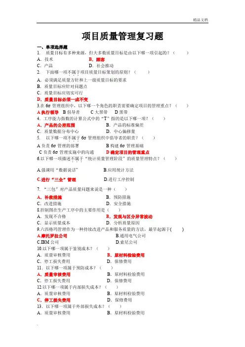 项目质量管理复习题(含答案)