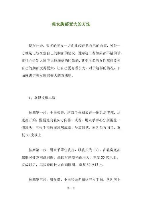 美女胸部变大的方法