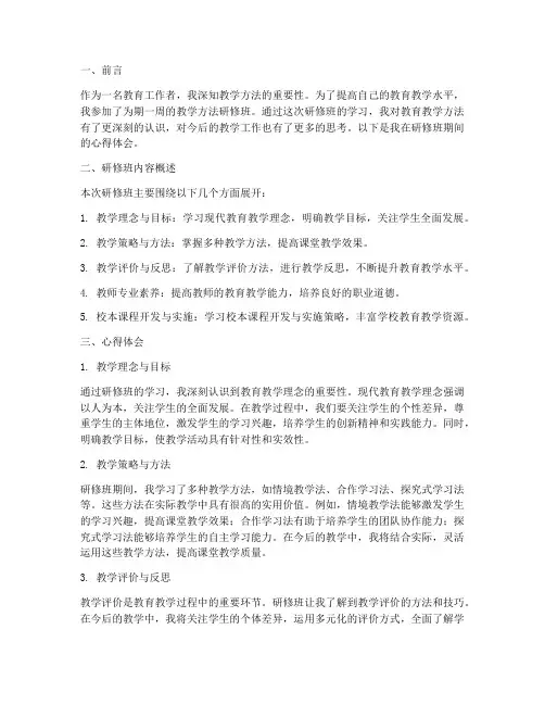 教学方法研修班心得体会