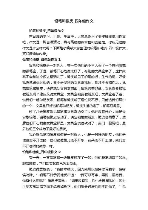 铅笔和橡皮_四年级作文