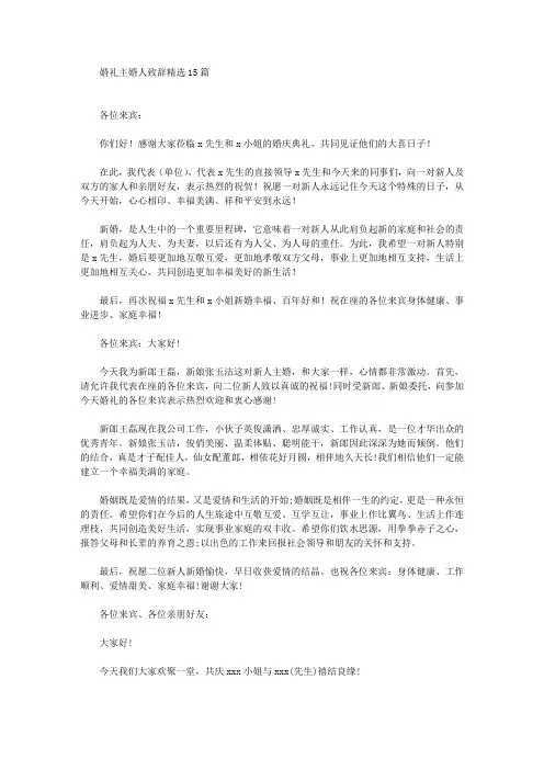 婚礼主婚人致辞精选15篇(最新)