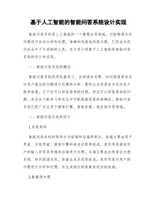 基于人工智能的智能问答系统设计实现