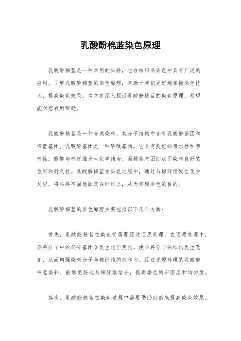 乳酸酚棉蓝染色原理