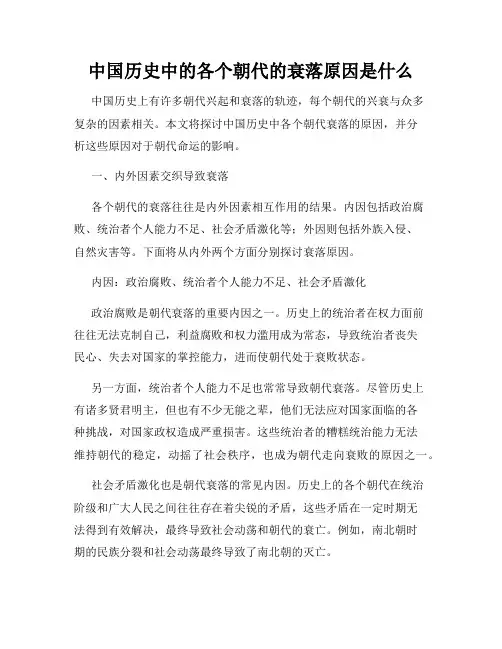 中国历史中的各个朝代的衰落原因是什么