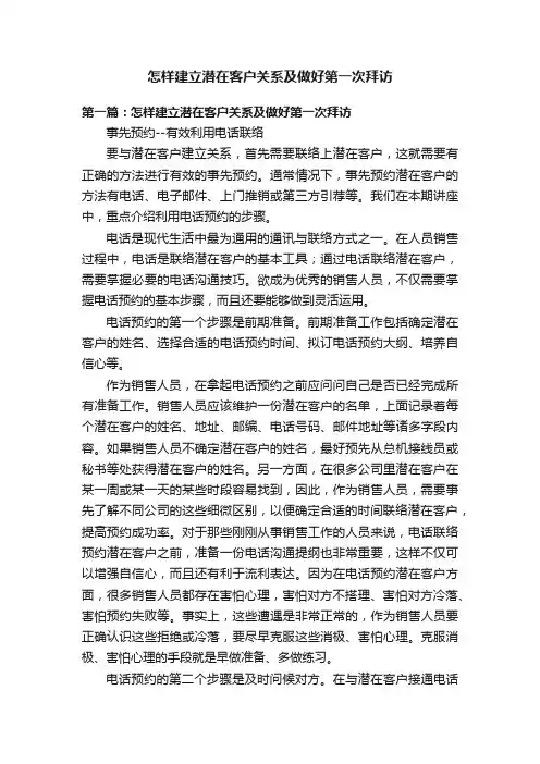 怎样建立潜在客户关系及做好第一次拜访