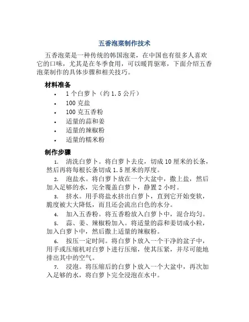 五香泡菜制作技术