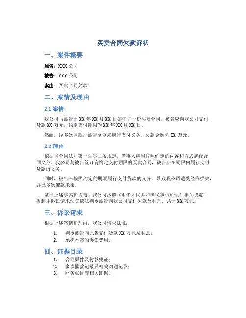 买卖合同欠款诉状