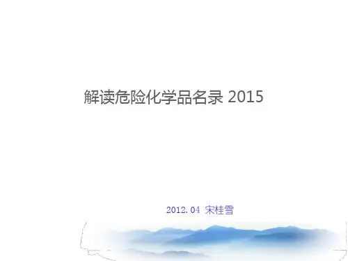 解读《危险化学品目录》(版)资料
