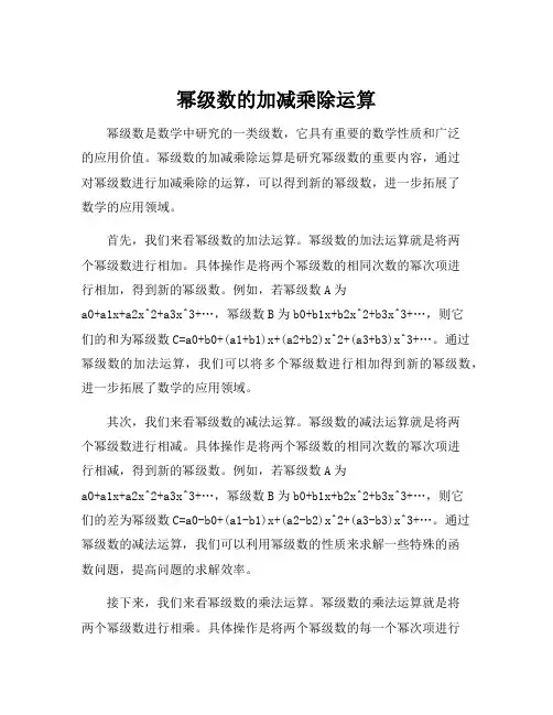幂级数的加减乘除运算