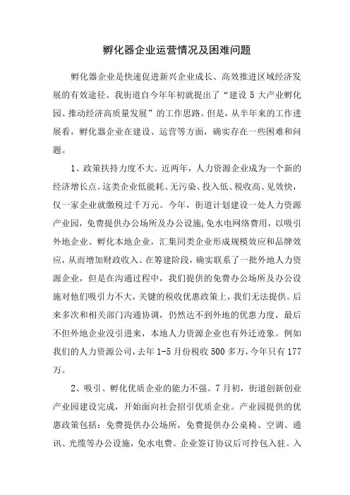 孵化器企业运营情况及困难问题