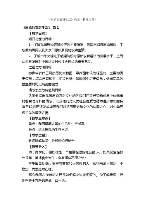 《原始的农耕生活》教案（精选8篇）