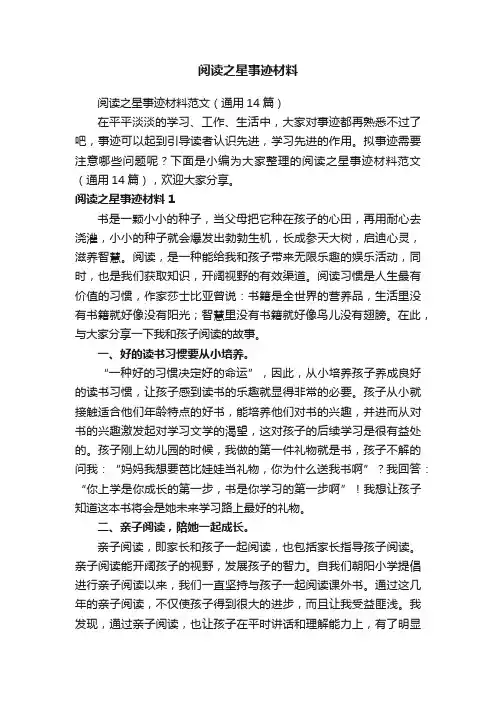 阅读之星事迹材料范文（通用14篇）