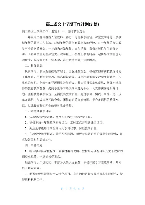 高二语文上学期工作计划(3篇)