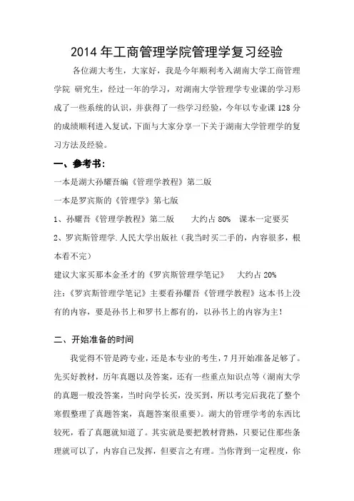 湖南大学840管理学最新考研资料