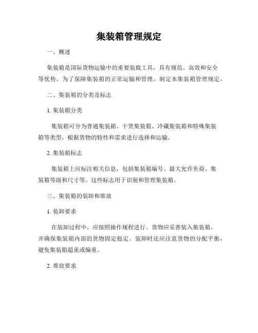集装箱管理规定