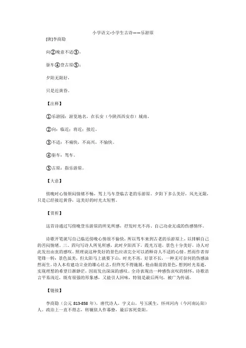 小学语文-小学生古诗——乐游原