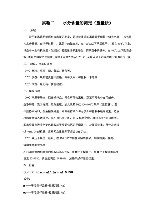 实验一水分含量的测定