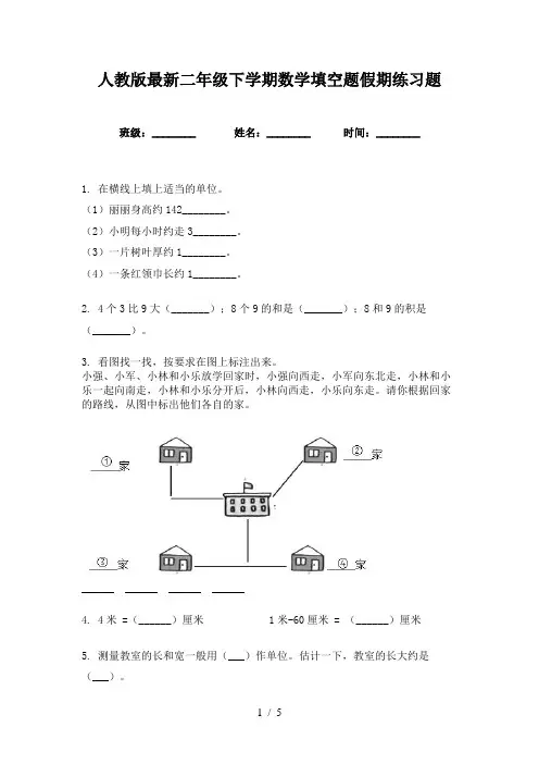 人教版最新二年级下学期数学填空题假期练习题